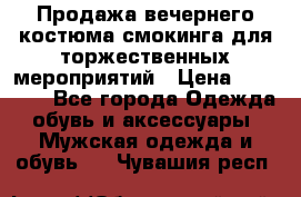 Продажа вечернего костюма смокинга для торжественных мероприятий › Цена ­ 10 000 - Все города Одежда, обувь и аксессуары » Мужская одежда и обувь   . Чувашия респ.